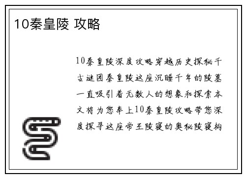 10秦皇陵 攻略