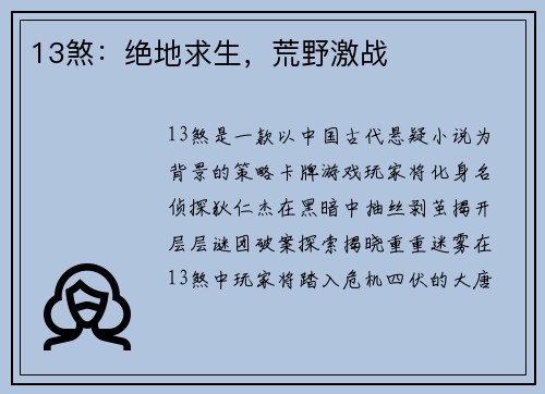 13煞：绝地求生，荒野激战