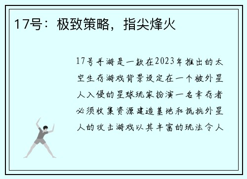 17号：极致策略，指尖烽火