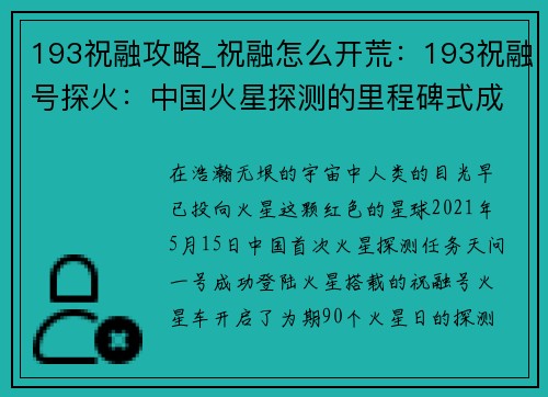 193祝融攻略_祝融怎么开荒：193祝融号探火：中国火星探测的里程碑式成就