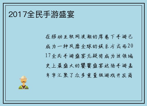 2017全民手游盛宴