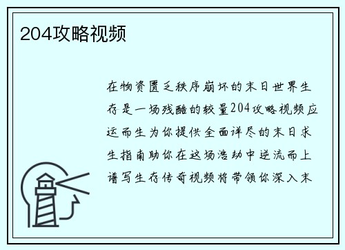 204攻略视频