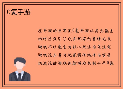 0氪手游