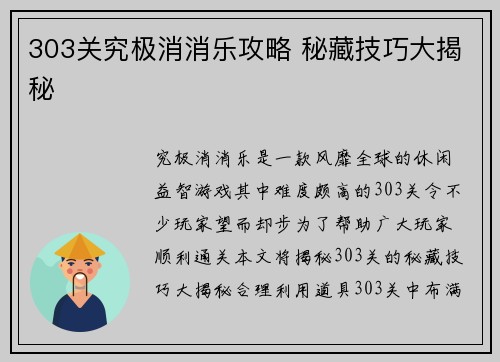 303关究极消消乐攻略 秘藏技巧大揭秘