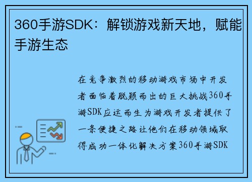 360手游SDK：解锁游戏新天地，赋能手游生态