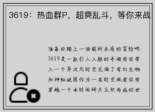 3619：热血群P，超爽乱斗，等你来战