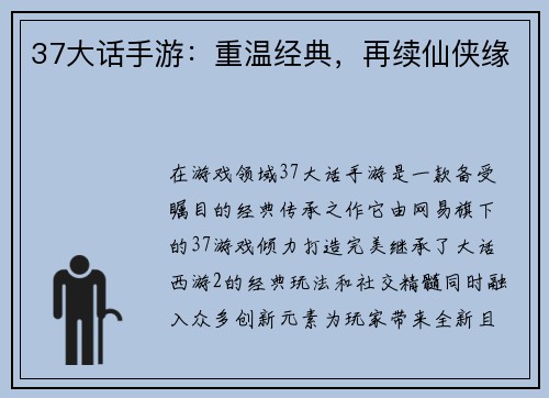 37大话手游：重温经典，再续仙侠缘