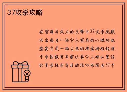 37攻杀攻略