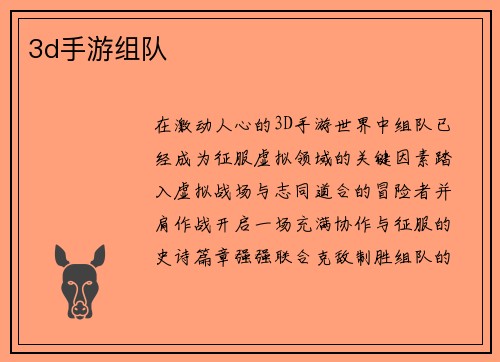 3d手游组队