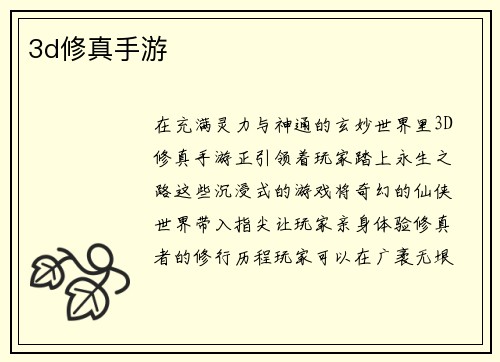 3d修真手游