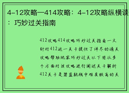 4-12攻略—414攻略：4-12攻略纵横谈：巧妙过关指南