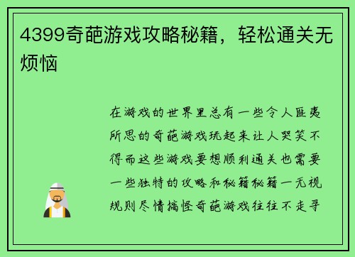 4399奇葩游戏攻略秘籍，轻松通关无烦恼