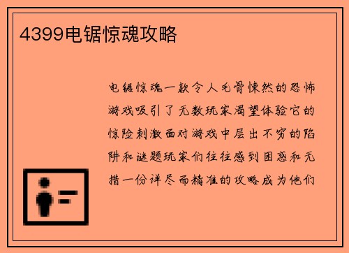 4399电锯惊魂攻略