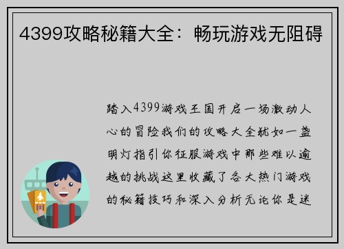 4399攻略秘籍大全：畅玩游戏无阻碍