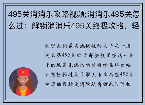 495关消消乐攻略视频;消消乐495关怎么过：解锁消消乐495关终极攻略，轻松过关不再难
