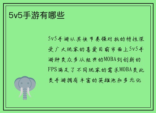 5v5手游有哪些