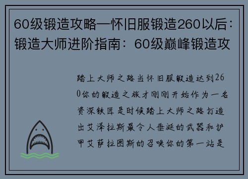 60级锻造攻略—怀旧服锻造260以后：锻造大师进阶指南：60级巅峰锻造攻略