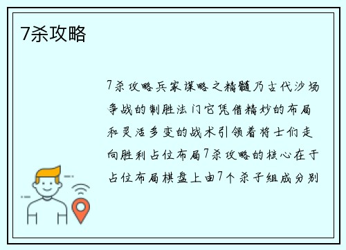 7杀攻略