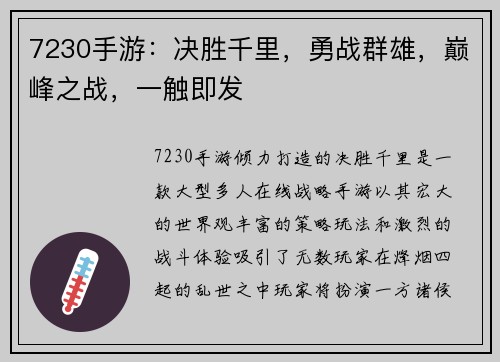 7230手游：决胜千里，勇战群雄，巅峰之战，一触即发