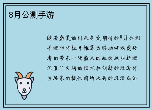 8月公测手游