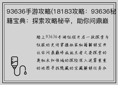 93636手游攻略(18183攻略：93636秘籍宝典：探索攻略秘辛，助你问鼎巅峰)