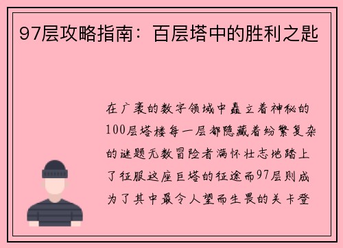 97层攻略指南：百层塔中的胜利之匙