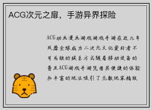 ACG次元之扉，手游异界探险