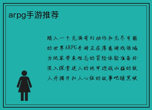 arpg手游推荐