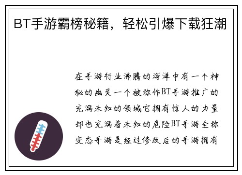 BT手游霸榜秘籍，轻松引爆下载狂潮