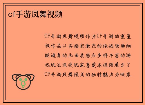 cf手游凤舞视频