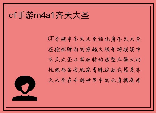 cf手游m4a1齐天大圣