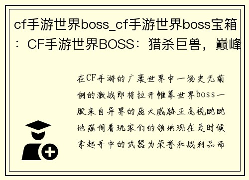 cf手游世界boss_cf手游世界boss宝箱：CF手游世界BOSS：猎杀巨兽，巅峰对决
