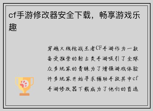 cf手游修改器安全下载，畅享游戏乐趣
