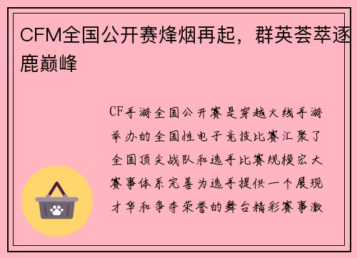 CFM全国公开赛烽烟再起，群英荟萃逐鹿巅峰