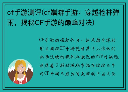 cf手游测评(cf端游手游：穿越枪林弹雨，揭秘CF手游的巅峰对决)