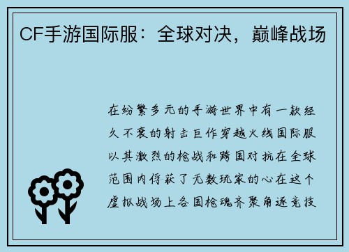 CF手游国际服：全球对决，巅峰战场