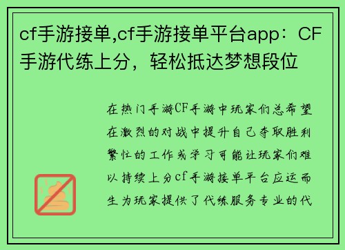 cf手游接单,cf手游接单平台app：CF手游代练上分，轻松抵达梦想段位