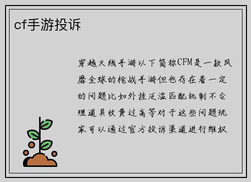 cf手游投诉
