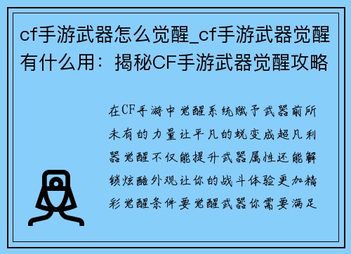 cf手游武器怎么觉醒_cf手游武器觉醒有什么用：揭秘CF手游武器觉醒攻略：从平凡到超凡