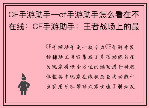 CF手游助手—cf手游助手怎么看在不在线：CF手游助手：王者战场上的最强辅助