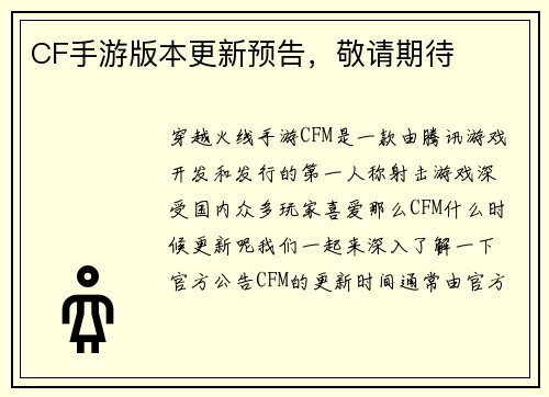 CF手游版本更新预告，敬请期待