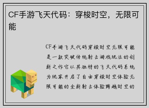 CF手游飞天代码：穿梭时空，无限可能