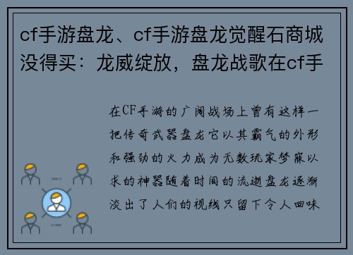 cf手游盘龙、cf手游盘龙觉醒石商城没得买：龙威绽放，盘龙战歌在cf手游奏响