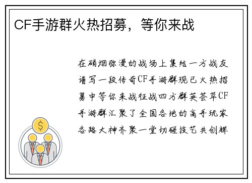 CF手游群火热招募，等你来战