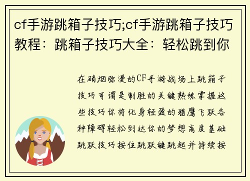 cf手游跳箱子技巧;cf手游跳箱子技巧教程：跳箱子技巧大全：轻松跳到你的梦想高度