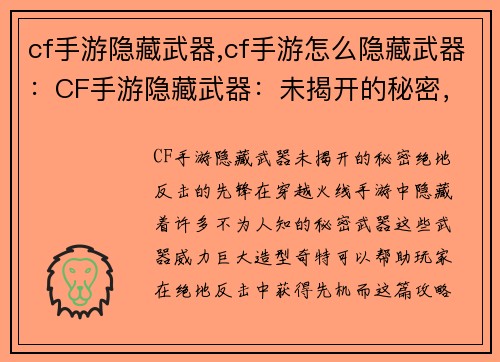 cf手游隐藏武器,cf手游怎么隐藏武器：CF手游隐藏武器：未揭开的秘密，绝地反击的先锋