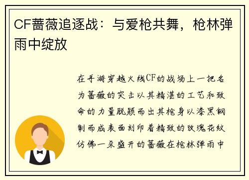 CF蔷薇追逐战：与爱枪共舞，枪林弹雨中绽放