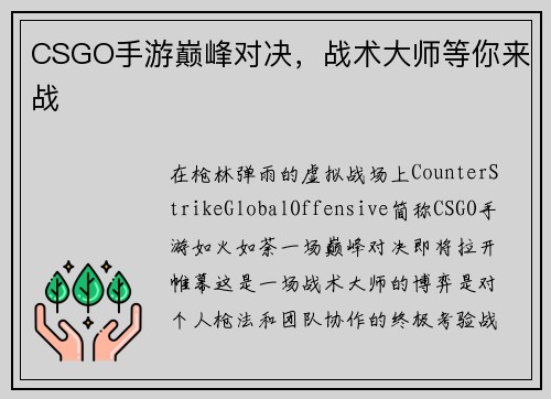 CSGO手游巅峰对决，战术大师等你来战
