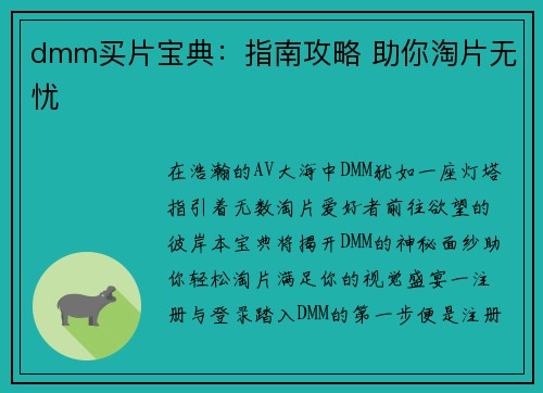 dmm买片宝典：指南攻略 助你淘片无忧