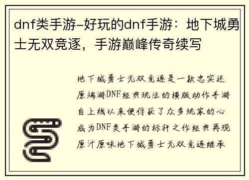 dnf类手游-好玩的dnf手游：地下城勇士无双竞逐，手游巅峰传奇续写